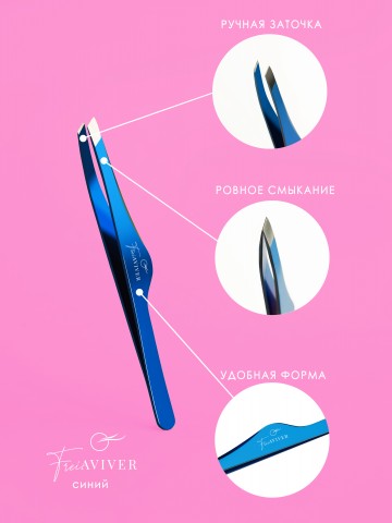 freiAVIVER, Пинцет для бровей ручная заточка, синий
