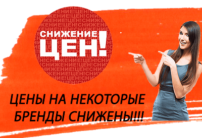 Снижение цен