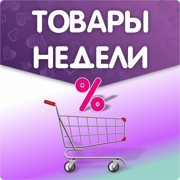 Товары недели с скидкой -15%