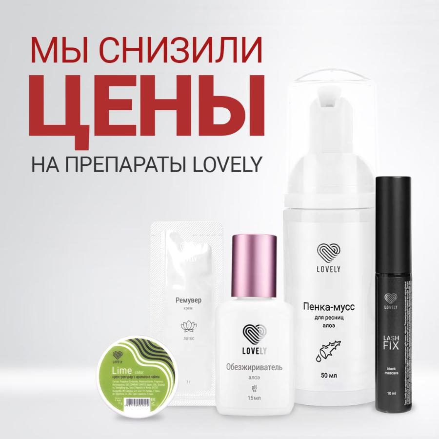 Снижение цен ! компания Lovely