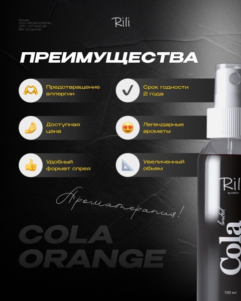 Антиаллергенный спрей Rili COLA, 100 мл