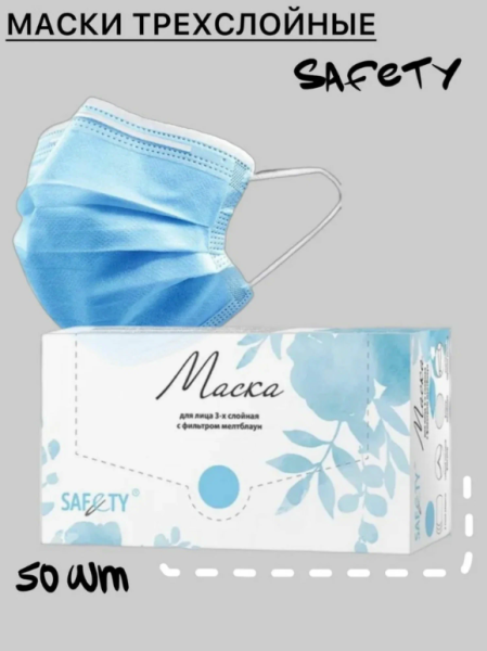 Маска медицинская, голубая 50 шт в коробке
