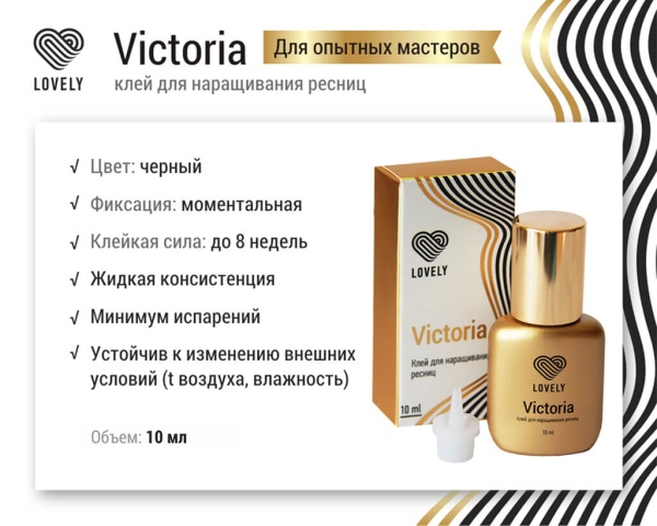 Клей для ресниц Lovely "Victoria" 10 мл