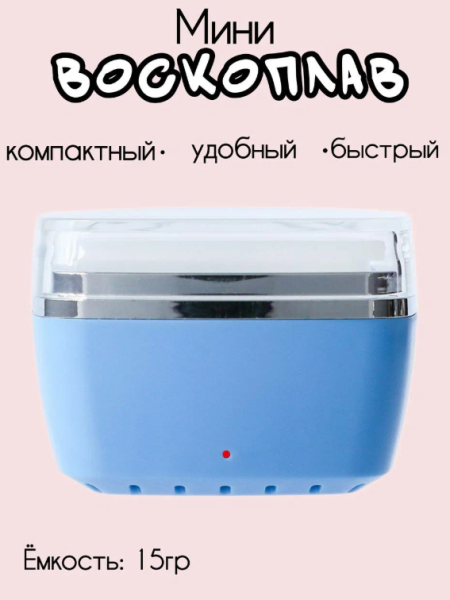 Мини воскоплав трапеция голубой