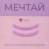 KATYA_VINOG комплект оболочек мотивы. Мечтай