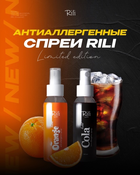 Антиаллергенный спрей Rili COLA, 100 мл