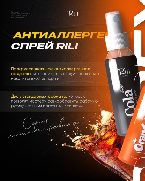 Антиаллергенный спрей Rili ORANGE, 100 мл