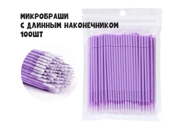Микробраши сиреневые с длинным наконечником, 100шт.