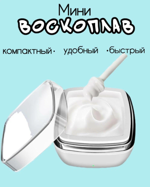 Мини воскоплав трапеция белый