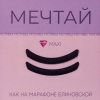 KATYA_VINOG комплект оболочек мотивы. Мечтай